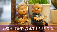 공무원 정년대상 및 퇴직수당 금액 산정 (정년퇴직, 명예퇴직, 조기퇴직)