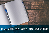 신규 공무원을 위한 공문서 작성 방법 기초편