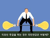 직장인이 투잡을 하는 경우 국민연금 납부는 어떻게?