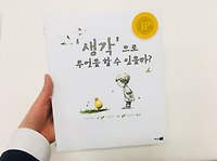 (수)그림책.인문학 #10 ― 생각으로 무엇을 할 수 있을까?