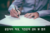 공무원 공문서 작성, 기안문의 검토 및 협조 받는 방법, 협조 순서 등