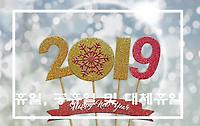 2019년 휴일, 공휴일, 대체휴일, 황금연휴 월별 완벽정리