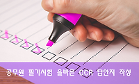 공무원 필기시험 전 필독, OCR 답안지 표기 방법