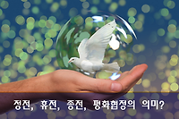 정전, 휴전, 종전 그리고 평화협정의 의미을 아시나요?