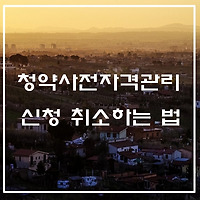 한국감정원 청약홈, 청약자격사전관리 신청 취소하는 법