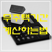 무주택기간 계산기, 무주택기간 가점 산정하는 방법 (feat. 청약홈)