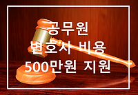 공무원 최대 500만원 변호사 비용 지원