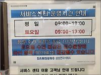삼성 서비스센터 영업시간, 토요일 방문 후기