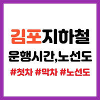 김포 지하철 첫차, 막차 운행시간 및 노선도 총정리