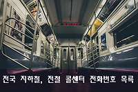 서울, 인천, 부산, 대구, 대전, 광주 등 지하철 전철 불편신고, 민원 콜센터 총정리