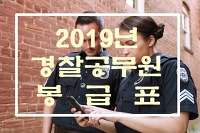2019년 경찰공무원, 소방공무원 봉급표 및 시간외수당 단가 등 알아보기