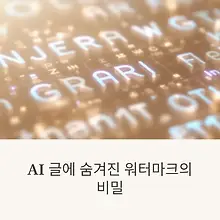 AI 글에도 흔적이? 챗GPT 워터마크 감지와 안전한 활용법 대표이미지