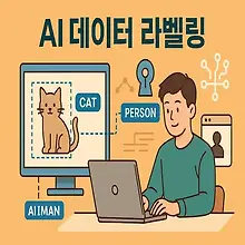 실전 AI 데이터 라벨링 A to Z (기초, 필요능력, 수익성) 대표이미지