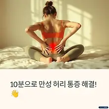 허리 통증, 이 동작 하나로 10분 만에 완화된다! 대표이미지