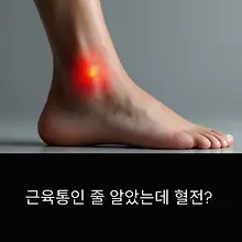 근육통인 줄 알았는데 혈전? 정맥혈전증 초기증상·치료·예방법 총정리 대표이미지