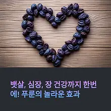푸룬, 뱃살·심장 건강·식이섬유까지 잡았다! 하루 10알의 과학적 이유 대표이미지