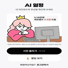 2025년 최신 AI 얼굴 평가 앱, 재미로 볼까? 현명한 활용법과 주의사항! 대표이미지