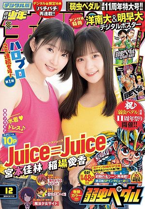 Kiyoshi Miyamoto & Aika Inaba from Juice = Juice Weekly Shonen Champion 2019 12