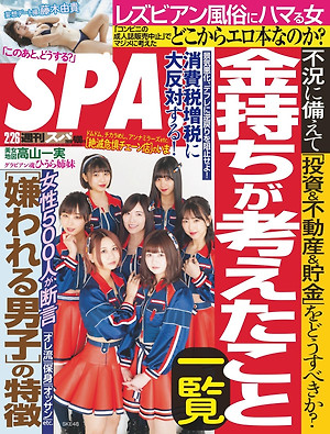 Cover / "Square of SKE 48" finally released - SKE 48 Memorial magazine Weekly SPA! (Spa) February 26, 2019