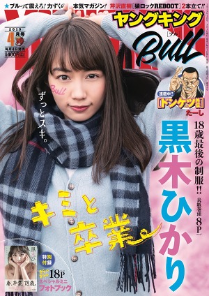 Hikari Kuroki, Young King, BULL, April, 2019 issue