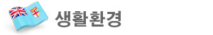 피지의 생활환경