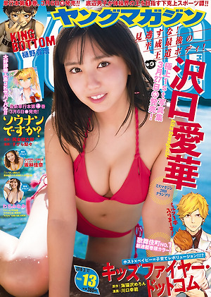 Growth record of Aika Sawaguchi (dela) Young magazine 2019 No 13