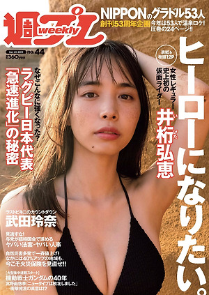 Igeta Hiroe  井桁弘?, Weekly Playboy 2019 No.44