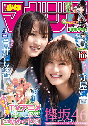 Tomoka Sugai, Akane Moriya  # 1 Weekly Shonen Magazine 2019 No 13