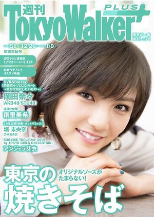 AKB48 Okada Nana 「週刊東京ウォーカー＋年末年始号」
