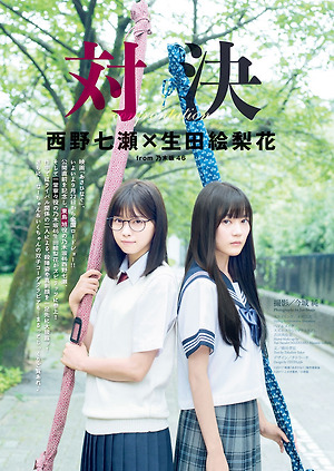 Nogizaka46 Nanase Nishino and Erika Ikuta Confrontation on Spirits Magazine
