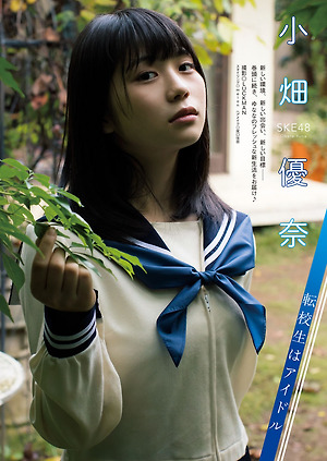 SKE48 Yuna Obata Tenkousei wa Idol on Manga Action Magazine