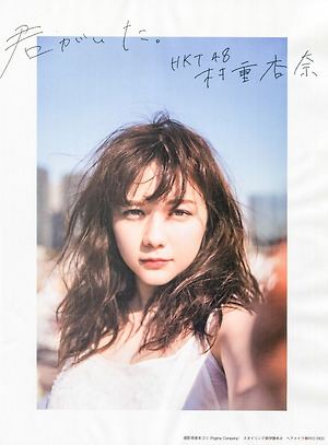 HKT48 Anna Murashige Itsumo Kimi ga Ita on EX Taishu Magazine