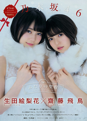 Nogizaka46 Erika Ikuta and Asuka Saito Futari no Seiya on Young Magazine