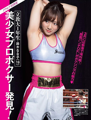 Rikkyo University First grade · Nagako Suzuki "Pretty girl pro boxer found!" FLASH (Flash) February 5, 2019
