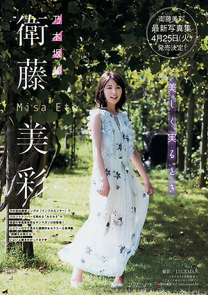 Nogizaka46 Misa Eto Utsukushiku Minorutoki on Young Magazine