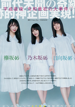 Yoda Yuki (Nogizaka 46) Watanabe Rika (Aoisaka 46) Kosaka Nao (Hypasaka 46) "Heisei Last ? Laure First Large Case Case Weekly Young Jump 2019 21_22 issue