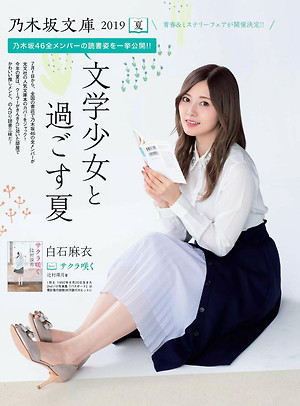 Nogizaka 46, "summer to spend with literature girl" FLASH ,(flash) July 9, 2019, issue