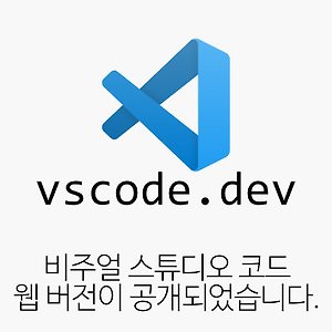 비주얼 스튜디오 코드 웹 버전(Visual Studio Code for Web)이 공개되었습니다.