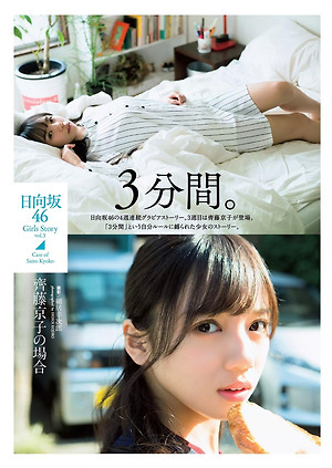 Saito Kyoko "Hinasaka 46 Girls Story vol. 3"