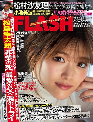 Nogizaka 46 Sayuri Matsumura "High-quality invitation" FLASH October 15, 2019 issue