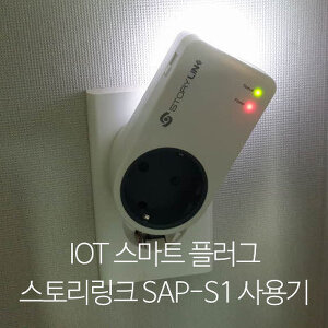 스토리링크 IOT 스마트 플러그 SAP-S1 사용기