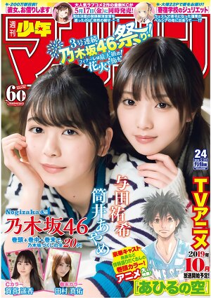 Yuki Yoda �� Ayame Tsutsui from Nogizaka 46 Weekly Shonen Magazine 2019 24