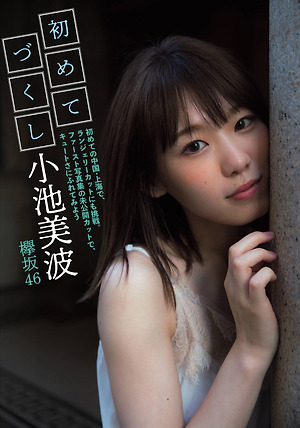 Keyakizaka 46 Minami Koike "First time" FLASH October 15, 2019 issue