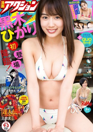 Hikari Kuroki comic action September 03, 2019 issue