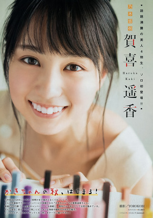 Haruka Kaki (Nogizaka 46) The autumn of Kaki-chan begins! Young Magazine 2019 No.41