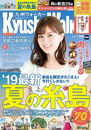 nogizaka46 ,Ikuta Erika, Kyushu Walker July, 2019 issue