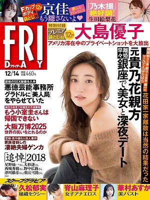 Yuko Oshima Secret Life FRIDAY (Friday) December 14, 2018 issue