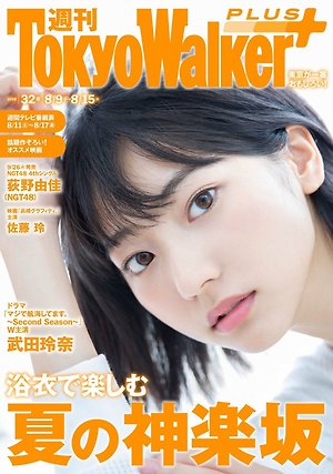 [Cover & Interview] Rena Takeda Weekly Tokyo Walker + No.32, 2018