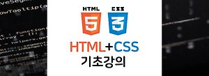 HTML+CSS 기초 강의 - 3. HTML 문서의 기본 구조 알기