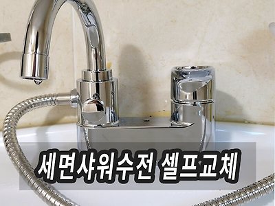 대림바스 세면대 샤워겸용 수전 셀프 교체 방법 및 비용